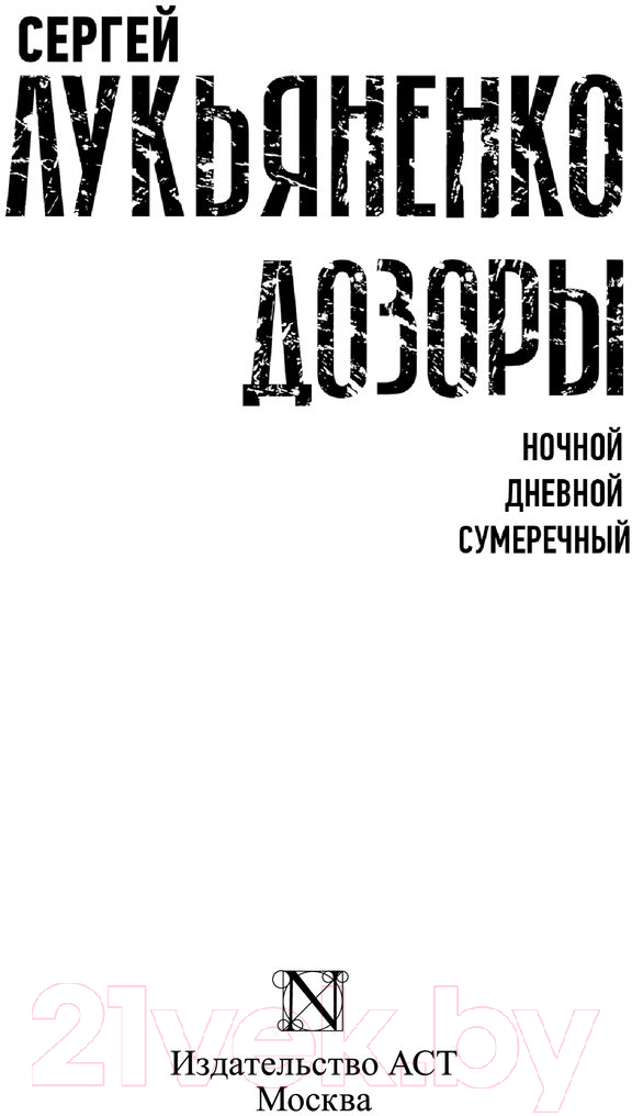 Художественная книга АСТ Дозоры. Ночной. Дневной. Сумеречный (Лукьяненко С.) — фото 2