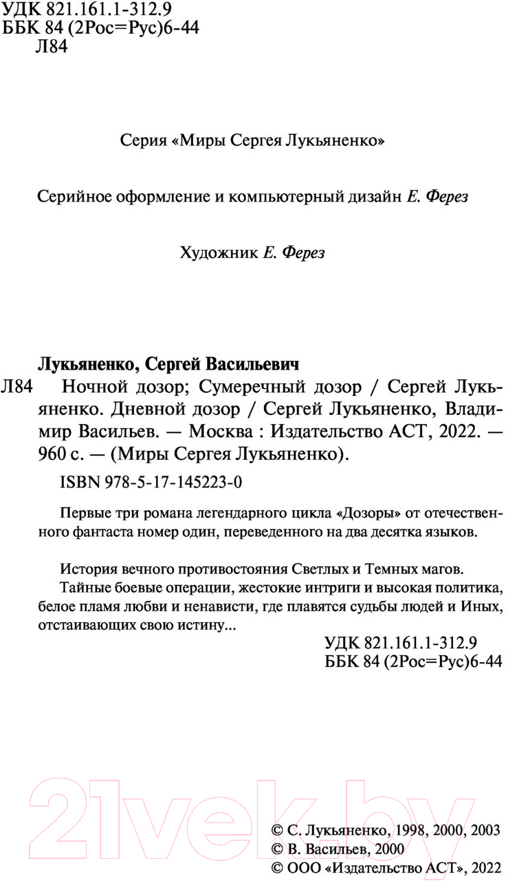 Художественная книга АСТ Дозоры. Ночной. Дневной. Сумеречный (Лукьяненко С.) — фото 3