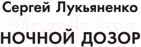 Художественная книга АСТ Дозоры. Ночной. Дневной. Сумеречный (Лукьяненко С.) — фото 4