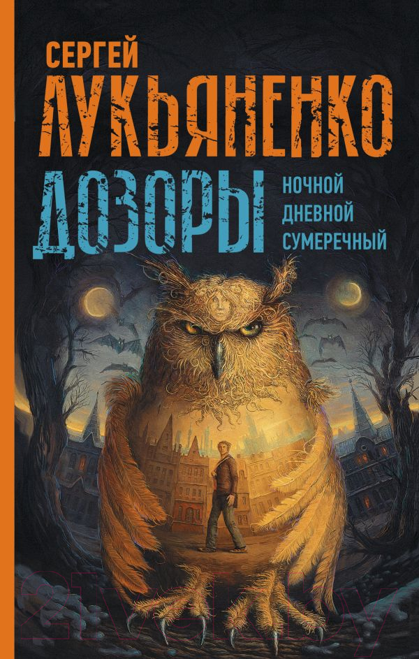 Художественная книга АСТ Дозоры. Ночной. Дневной. Сумеречный (Лукьяненко С.)