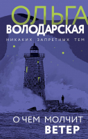 Книга Эксмо О чем молчит ветер (Володарская О.) - 