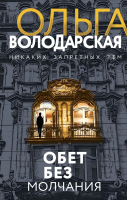 Книга Эксмо Обет без молчания (Володарская О.) - 