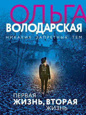 Книга Эксмо Первая жизнь, вторая жизнь (Володарская О.)