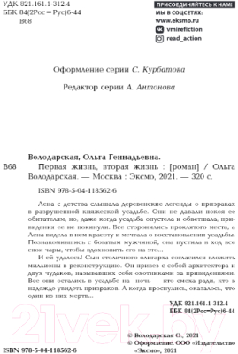 Книга Эксмо Первая жизнь, вторая жизнь (Володарская О.)