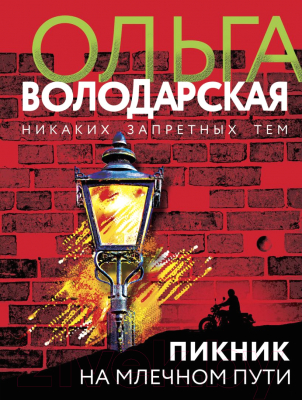 Книга Эксмо Пикник на Млечном пути (Володарская О.)