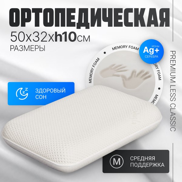 Ортопедическая подушка Mio Tesoro Premium Less Classic 50х32x10