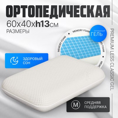 

Ортопедическая подушка, Premium Less Classic Gel 50х32x10