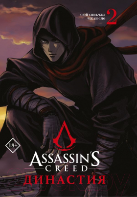 Манга АСТ Assassin's Creed. Династия. Том 2 (Сюй С., Чжан С.)