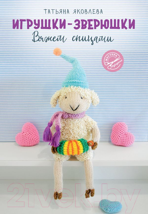 Нехудожественная книга АСТ Игрушки-зверюшки. Вяжем спицами (Яковлева Т.)