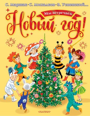 

Книга, Мы встречаем Новый год!