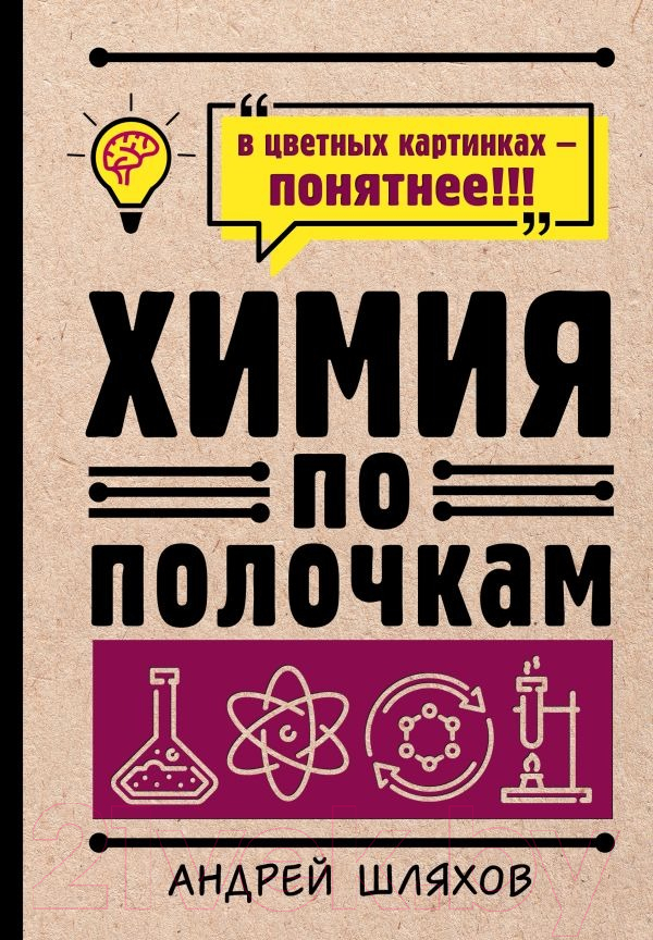 Нехудожественная книга АСТ Химия по полочкам (Шляхов А.) — фото 1