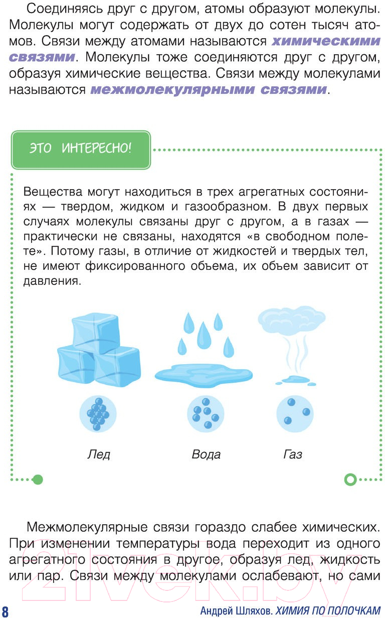 Нехудожественная книга АСТ Химия по полочкам (Шляхов А.) — фото 4