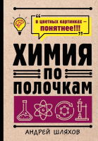 Книга АСТ Химия по полочкам (Шляхов А.) - 