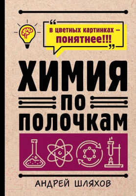 Книга АСТ Химия по полочкам (Шляхов А.)
