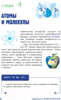 Книга АСТ Химия по полочкам (Шляхов А.)
