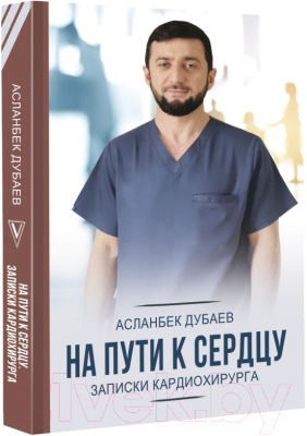 Книга АСТ На пути к сердцу. Записки кардиохирурга (Дубаев А.)