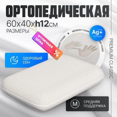 Ортопедическая подушка Mio Tesoro Premium Classic_М 60х40х12 (бабл белый) - 