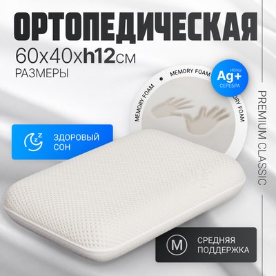 

Ортопедическая подушка, Premium Classic_М 60х40х12