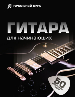 

Книга АСТ, Гитара для начинающих / 9785171519452