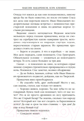 Книга Эксмо Дни стужи (Макаренков М., Клеменс К.)