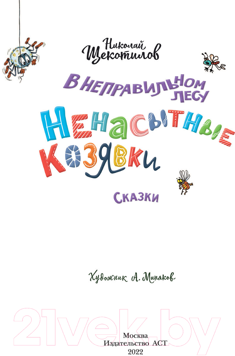 Художественная книга АСТ В неправильном лесу. Ненасытные козявки (Щекотилов Н.) — фото 3