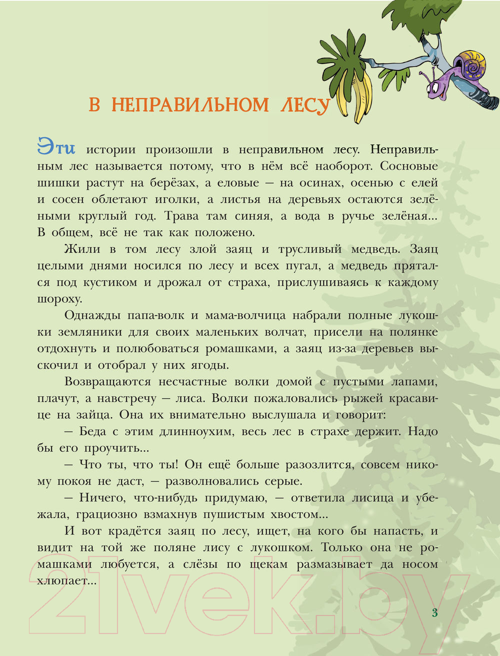 Художественная книга АСТ В неправильном лесу. Ненасытные козявки (Щекотилов Н.) — фото 5