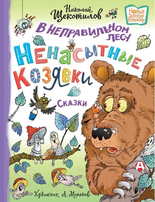 Художественная книга АСТ В неправильном лесу. Ненасытные козявки (Щекотилов Н.) — фото 1