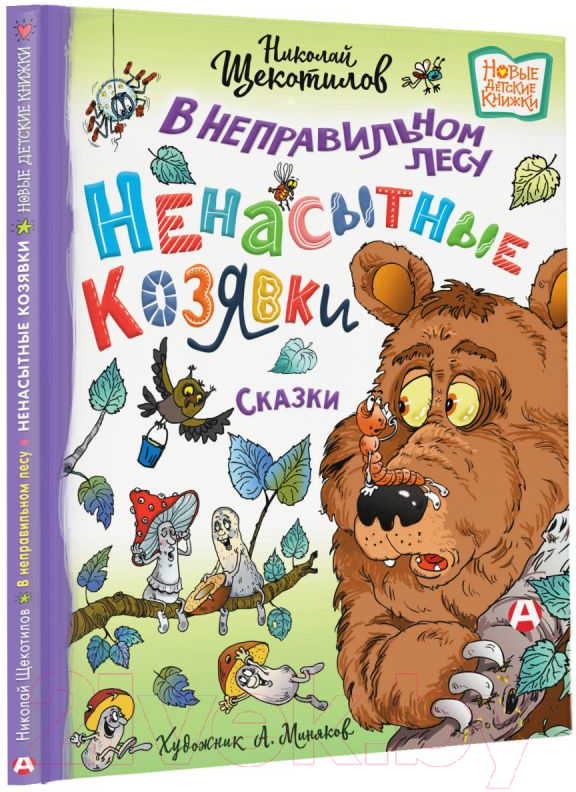 Художественная книга АСТ В неправильном лесу. Ненасытные козявки (Щекотилов Н.) — фото 2
