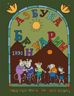 

Учебник, Азбука Бенуарии