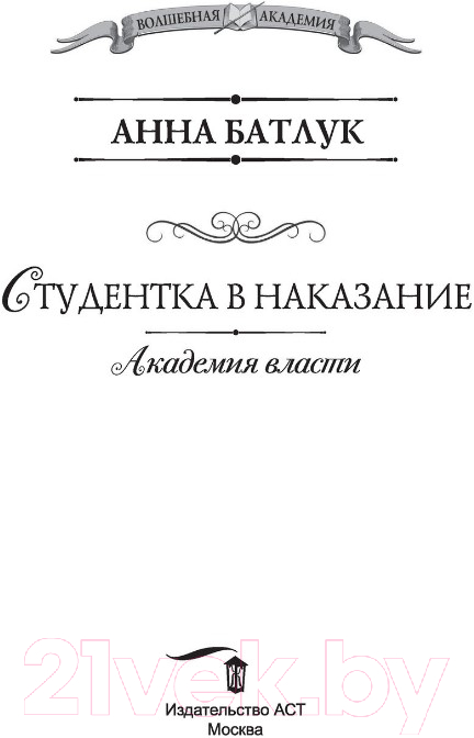 Художественная книга АСТ Академия власти. Студентка в наказание (Батлук А.) — фото 2