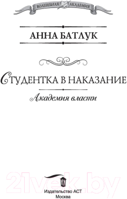 Книга АСТ Академия власти. Студентка в наказание (Батлук А.)