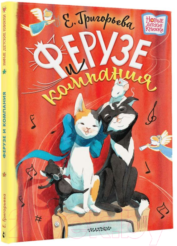 Художественная книга АСТ Ферузе и компания (Григорьева Е.В.) — фото 2