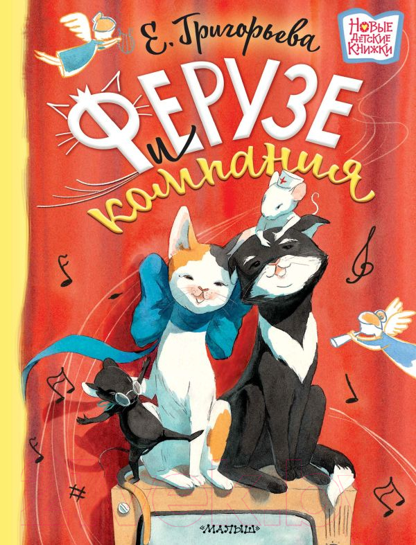 Художественная книга АСТ Ферузе и компания (Григорьева Е.В.) — фото 1