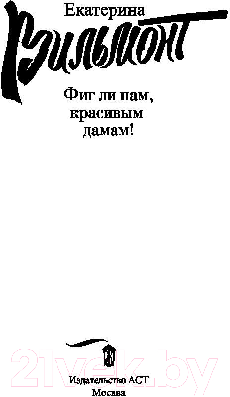 Художественная книга АСТ Фиг ли нам, красивым дамам! (Вильмонт Е.Н.) — фото 2