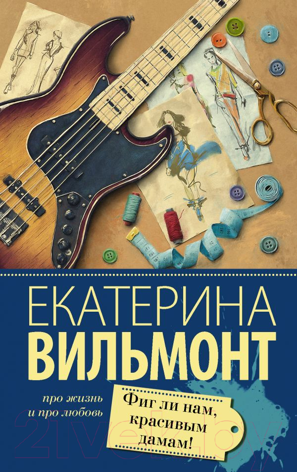 Художественная книга АСТ Фиг ли нам, красивым дамам! (Вильмонт Е.Н.) — фото 1