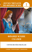 Книга АСТ Французские сказки (Перро Ш.) - 