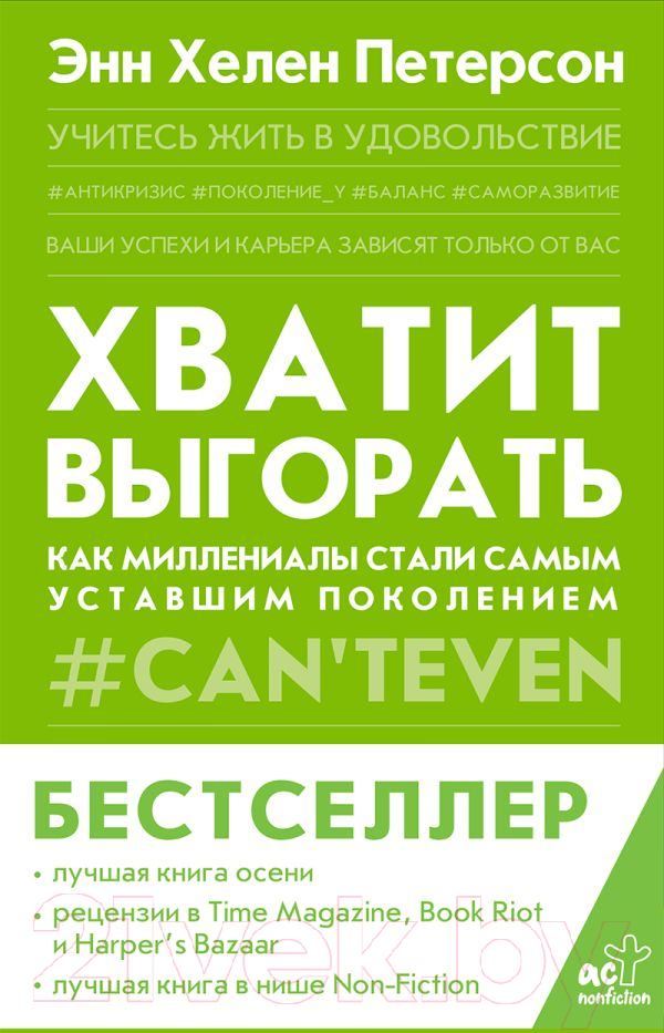 Книга АСТ Хватит выгорать (Петерсон Э.)