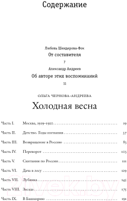 Книга АСТ Холодная весна. Годы изгнаний: 1907–1921 (Чернова-Андреева О.)