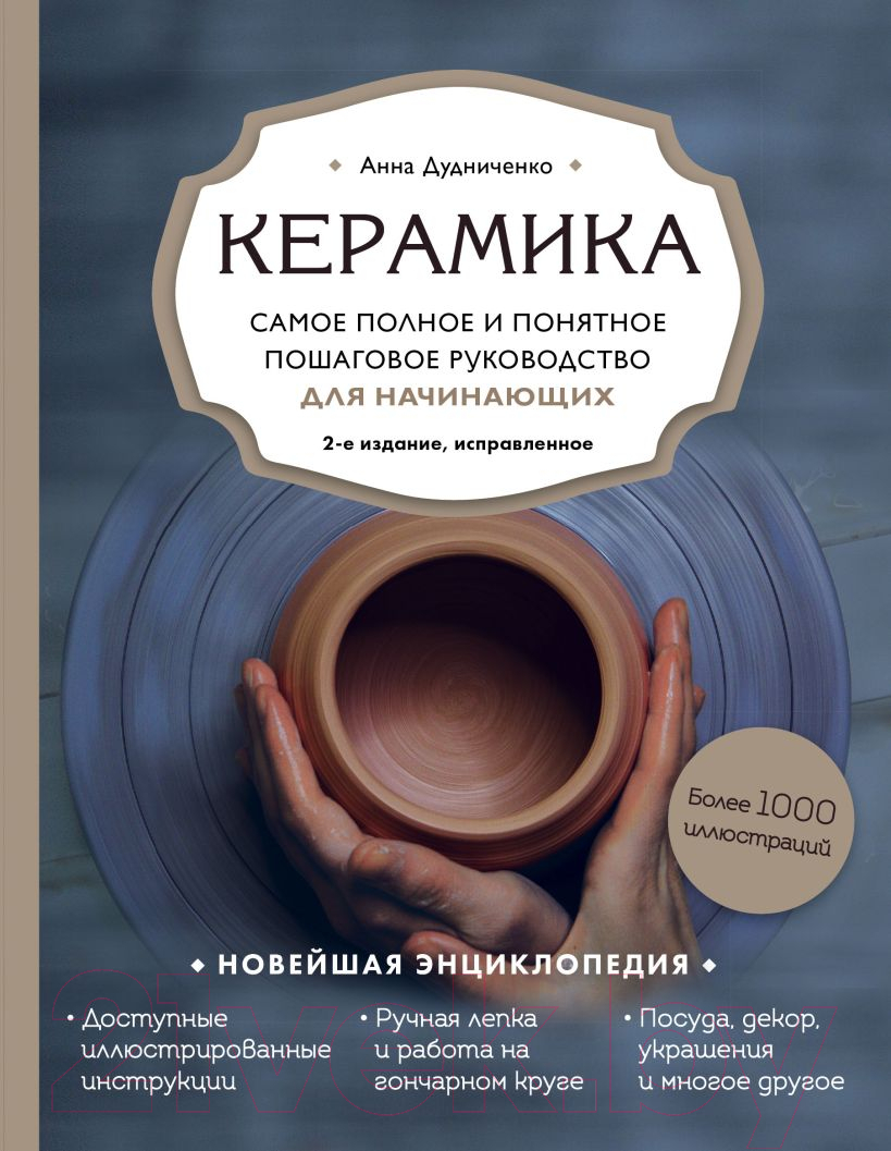 Нехудожественная книга Эксмо Керамика (Дудниченко А.)