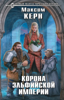

Книга Эксмо, Корона эльфийской империи