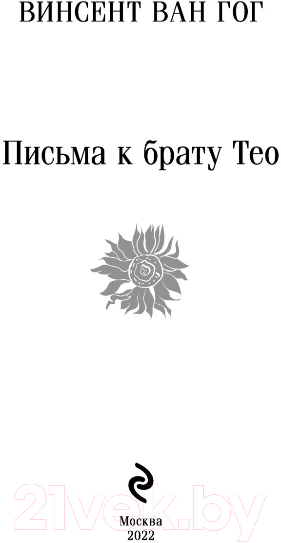 Книга Эксмо Письма к брату Тео (Ван Гог В.) — фото 2