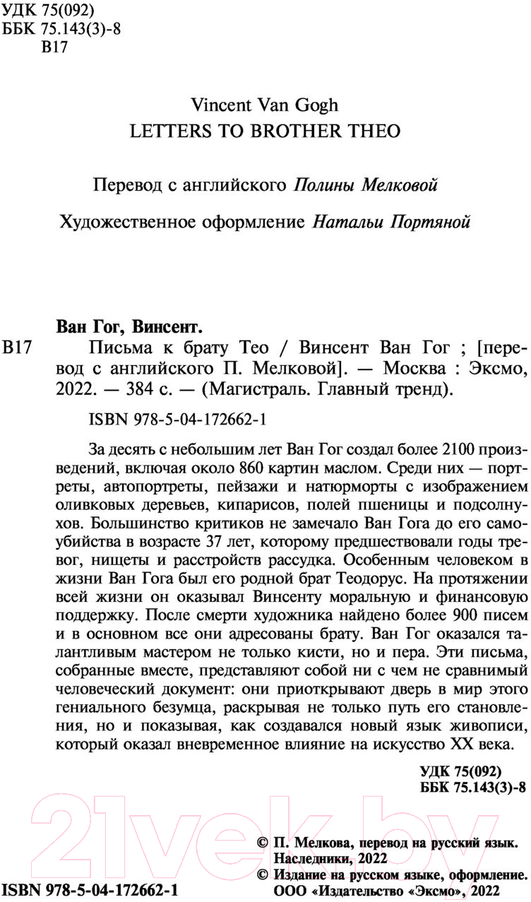 Книга Эксмо Письма к брату Тео (Ван Гог В.) — фото 3