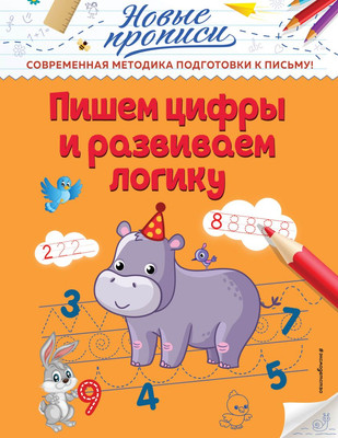 

Развивающая книга, Пишем цифры и развиваем логику, мягкая обложка