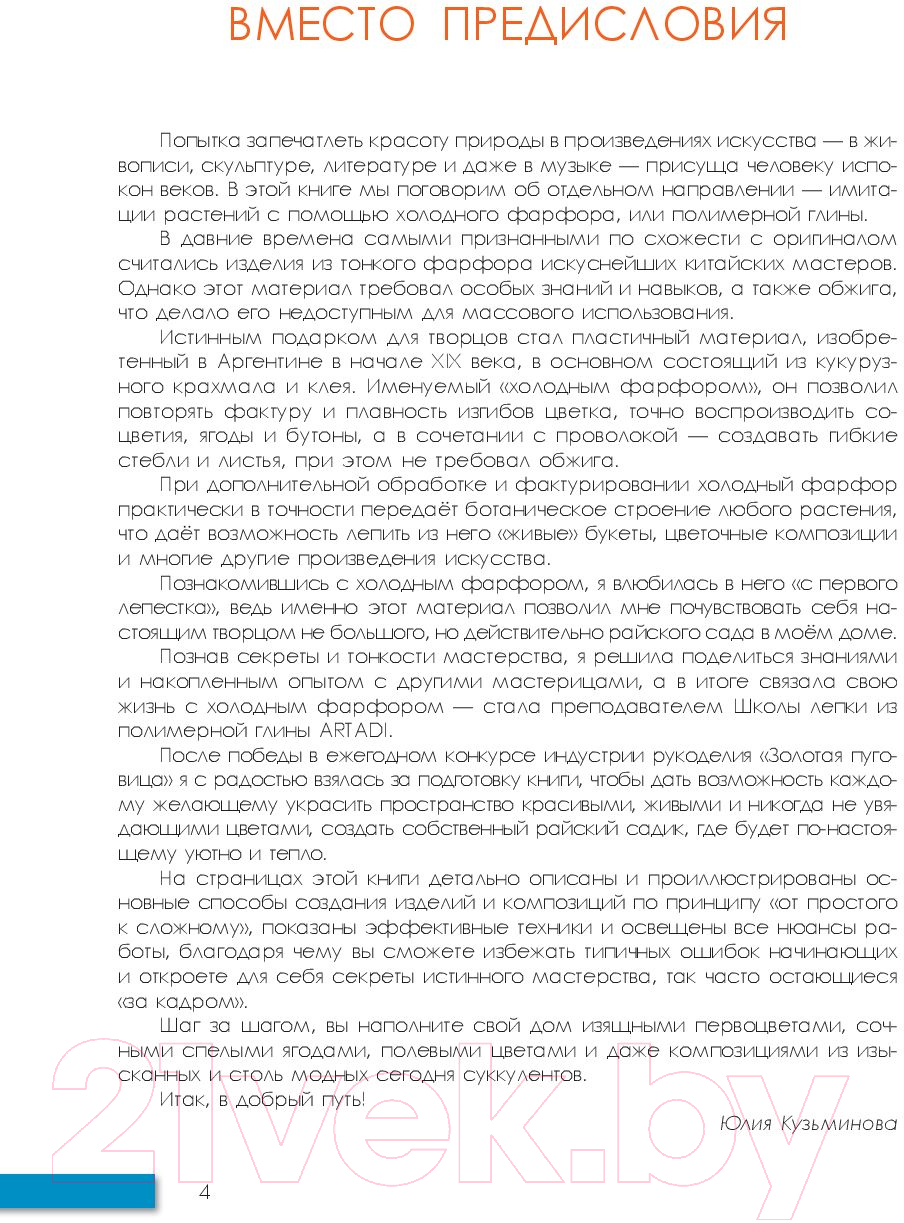 АСТ Холодный фарфор. Райский сад у тебя дома. Золотая пуговица Кузьминова  Ю. Книга купить в Минске, Гомеле, Витебске, Могилеве, Бресте, Гродно