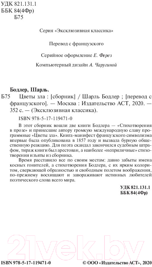 Художественная книга АСТ Цветы зла. Эксклюзивная классика (Бодлер Ш.) — фото 2