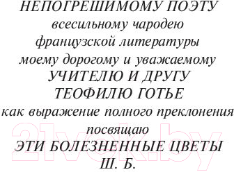 Художественная книга АСТ Цветы зла. Эксклюзивная классика (Бодлер Ш.) — фото 4