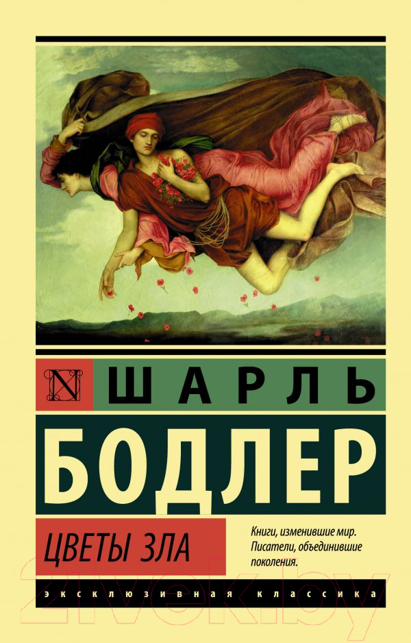 Художественная книга АСТ Цветы зла. Эксклюзивная классика (Бодлер Ш.) — фото 1