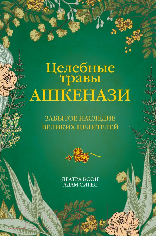 Книга АСТ Целебные травы ашкенази. Забытое наследие великих целителей (Коэн Д.)