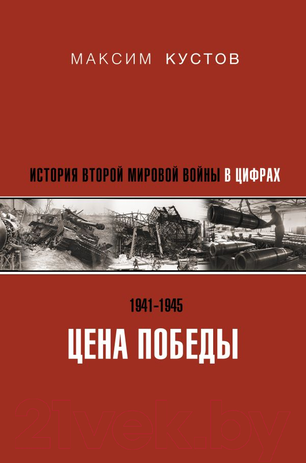Книга АСТ Цена Победы. История Второй мировой войны в цифрах (Кустов М.В.)