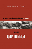 Книга АСТ Цена Победы. История Второй мировой войны в цифрах (Кустов М.В.) - 